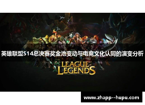 英雄联盟S14总决赛奖金池变动与电竞文化认同的演变分析 英雄联盟S14总决赛奖金池变动与电竞文化认同的演变分析
