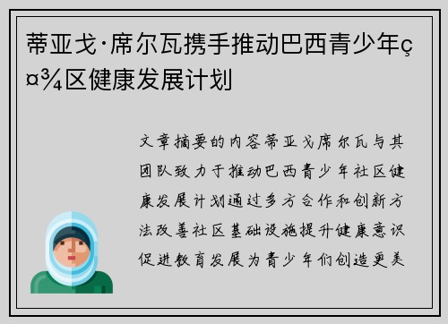 蒂亚戈·席尔瓦携手推动巴西青少年社区健康发展计划