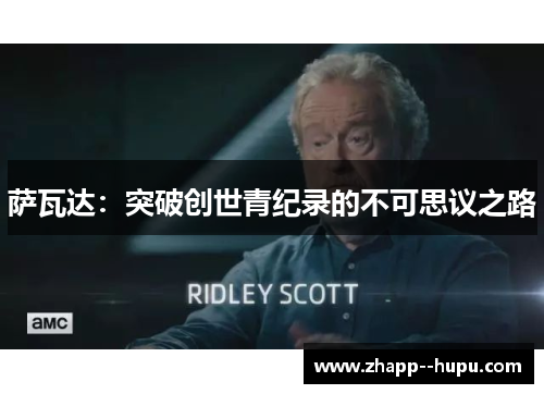 萨瓦达:突破创世青纪录的不可思议之路 萨瓦达:突破创世青纪录的不可思议之路