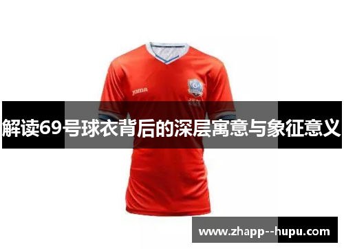 解读69号球衣背后的深层寓意与象征意义 解读69号球衣背后的深层寓意与象征意义