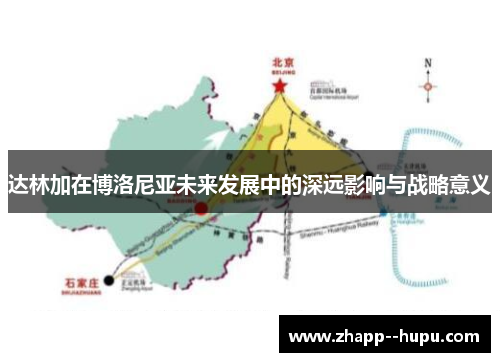 达林加在博洛尼亚未来发展中的深远影响与战略意义 达林加在博洛尼亚未来发展中的深远影响与战略意义