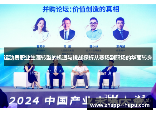 运动员职业生涯转型的机遇与挑战探析从赛场到职场的华丽转身 运动员职业生涯转型的机遇与挑战探析从赛场到职场的华丽转身