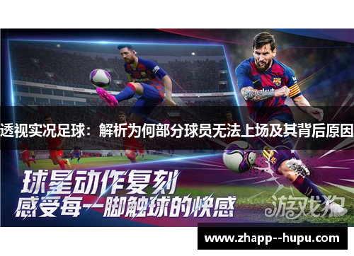 透视实况足球：解析为何部分球员无法上场及其背后原因