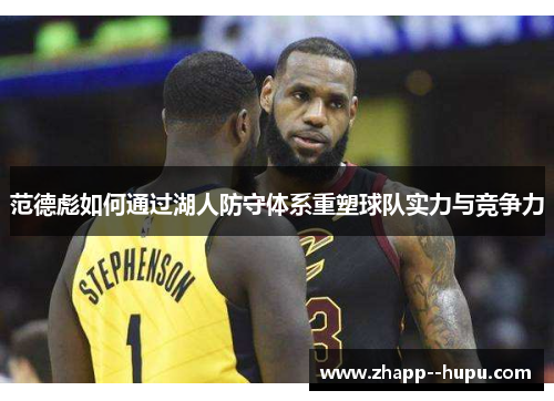 范德彪如何通过湖人防守体系重塑球队实力与竞争力 范德彪如何通过湖人防守体系重塑球队实力与竞争力