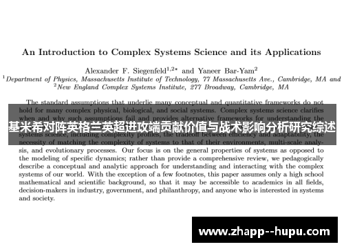 基米希对阵英格兰英超进攻端贡献价值与战术影响分析研究综述 基米希对阵英格兰英超进攻端贡献价值与战术影响分析研究综述