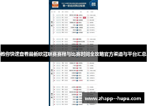 教你快速查看最新欧冠联赛赛程与比赛时间全攻略官方渠道与平台汇总 教你快速查看最新欧冠联赛赛程与比赛时间全攻略官方渠道与平台汇总