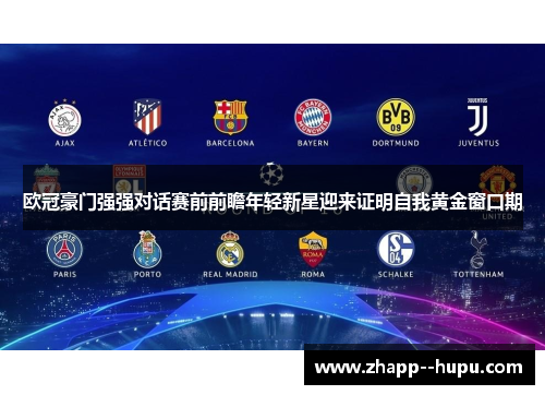 欧冠豪门强强对话赛前前瞻年轻新星迎来证明自我黄金窗口期