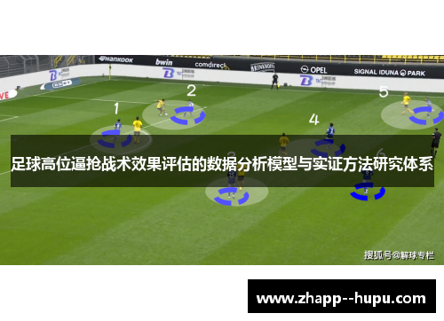 足球高位逼抢战术效果评估的数据分析模型与实证方法研究体系