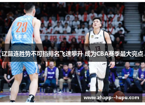 辽篮连胜势不可挡排名飞速攀升 成为CBA赛季最大亮点