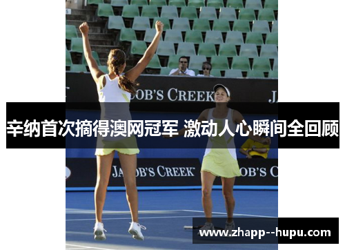 辛纳首次摘得澳网冠军 激动人心瞬间全回顾