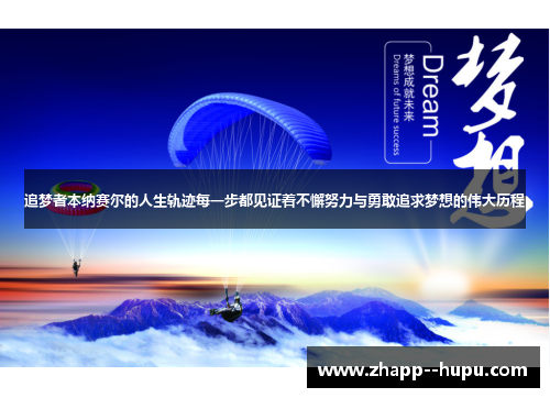 追梦者本纳赛尔的人生轨迹每一步都见证着不懈努力与勇敢追求梦想的伟大历程