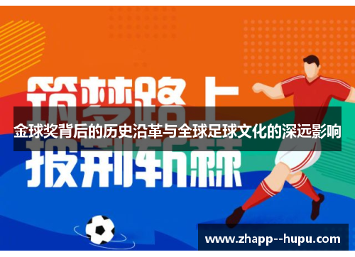 金球奖背后的历史沿革与全球足球文化的深远影响