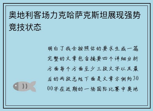 奥地利客场力克哈萨克斯坦展现强势竞技状态
