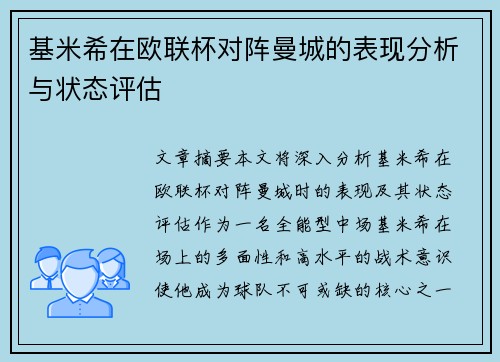 基米希在欧联杯对阵曼城的表现分析与状态评估