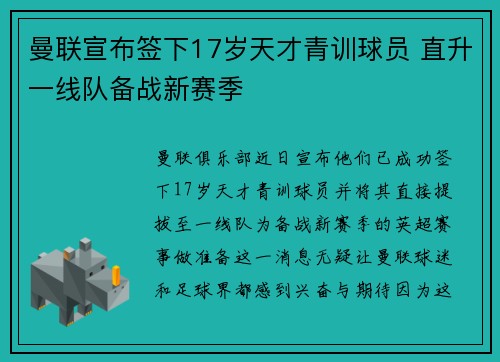 曼联宣布签下17岁天才青训球员 直升一线队备战新赛季