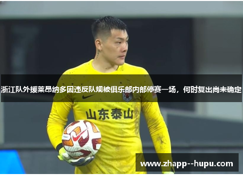 浙江队外援莱昂纳多因违反队规被俱乐部内部停赛一场，何时复出尚未确定