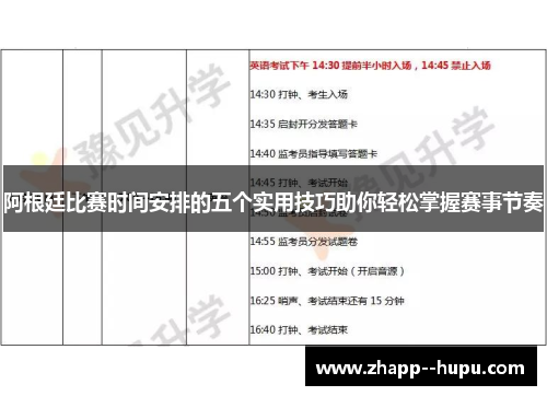 阿根廷比赛时间安排的五个实用技巧助你轻松掌握赛事节奏