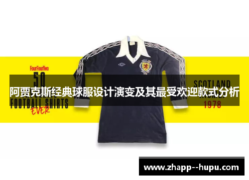 阿贾克斯经典球服设计演变及其最受欢迎款式分析