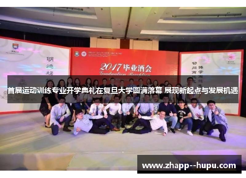 首届运动训练专业开学典礼在复旦大学圆满落幕 展现新起点与发展机遇