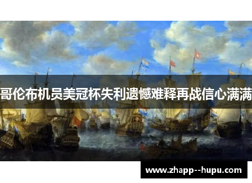 哥伦布机员美冠杯失利遗憾难释再战信心满满 哥伦布机员美冠杯失利遗憾难释再战信心满满