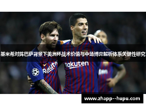基米希对阵巴萨背景下美洲杯战术价值与中场博弈解析体系关键性研究 基米希对阵巴萨背景下美洲杯战术价值与中场博弈解析体系关键性研究