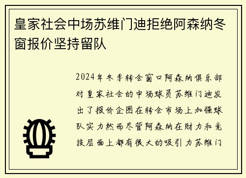 皇家社会中场苏维门迪拒绝阿森纳冬窗报价坚持留队 皇家社会中场苏维门迪拒绝阿森纳冬窗报价坚持留队