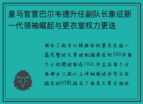 皇马官宣巴尔韦德升任副队长象征新一代领袖崛起与更衣室权力更迭 皇马官宣巴尔韦德升任副队长象征新一代领袖崛起与更衣室权力更迭