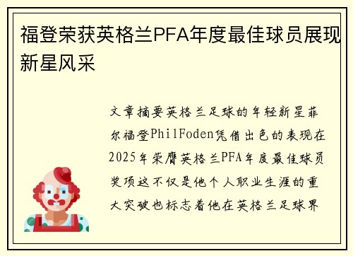 福登荣获英格兰PFA年度最佳球员展现新星风采 福登荣获英格兰PFA年度最佳球员展现新星风采