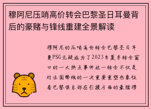穆阿尼压哨高价转会巴黎圣日耳曼背后的豪赌与锋线重建全景解读