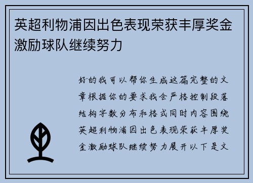 英超利物浦因出色表现荣获丰厚奖金激励球队继续努力 英超利物浦因出色表现荣获丰厚奖金激励球队继续努力