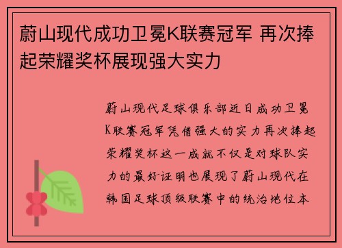 蔚山现代成功卫冕K联赛冠军 再次捧起荣耀奖杯展现强大实力 蔚山现代成功卫冕K联赛冠军 再次捧起荣耀奖杯展现强大实力