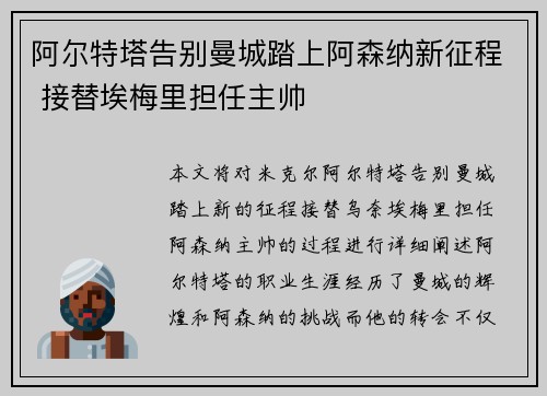 阿尔特塔告别曼城踏上阿森纳新征程 接替埃梅里担任主帅