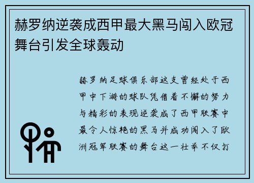 赫罗纳逆袭成西甲最大黑马闯入欧冠舞台引发全球轰动