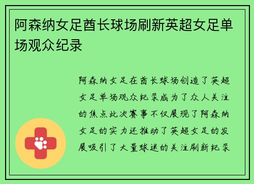 阿森纳女足酋长球场刷新英超女足单场观众纪录 阿森纳女足酋长球场刷新英超女足单场观众纪录