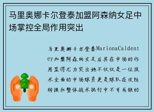马里奥娜卡尔登泰加盟阿森纳女足中场掌控全局作用突出 马里奥娜卡尔登泰加盟阿森纳女足中场掌控全局作用突出