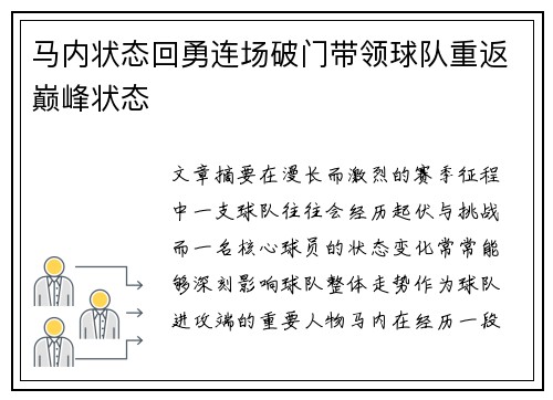 马内状态回勇连场破门带领球队重返巅峰状态 马内状态回勇连场破门带领球队重返巅峰状态