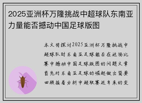 2025亚洲杯万隆挑战中超球队东南亚力量能否撼动中国足球版图