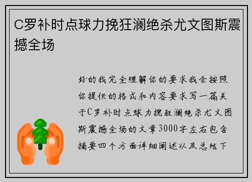 C罗补时点球力挽狂澜绝杀尤文图斯震撼全场