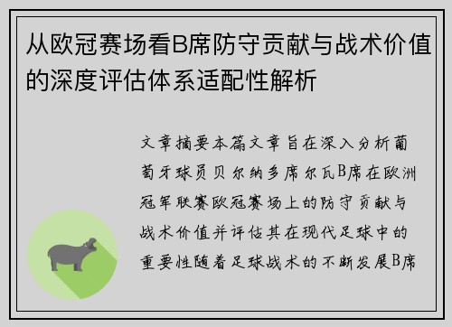从欧冠赛场看B席防守贡献与战术价值的深度评估体系适配性解析