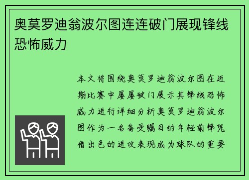 奥莫罗迪翁波尔图连连破门展现锋线恐怖威力 奥莫罗迪翁波尔图连连破门展现锋线恐怖威力