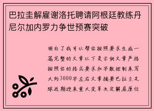 巴拉圭解雇谢洛托聘请阿根廷教练丹尼尔加内罗力争世预赛突破 巴拉圭解雇谢洛托聘请阿根廷教练丹尼尔加内罗力争世预赛突破