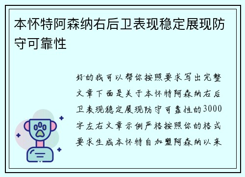 本怀特阿森纳右后卫表现稳定展现防守可靠性 本怀特阿森纳右后卫表现稳定展现防守可靠性