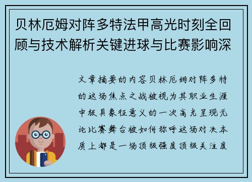 贝林厄姆对阵多特法甲高光时刻全回顾与技术解析关键进球与比赛影响深度拆解 贝林厄姆对阵多特法甲高光时刻全回顾与技术解析关键进球与比赛影响深度拆解