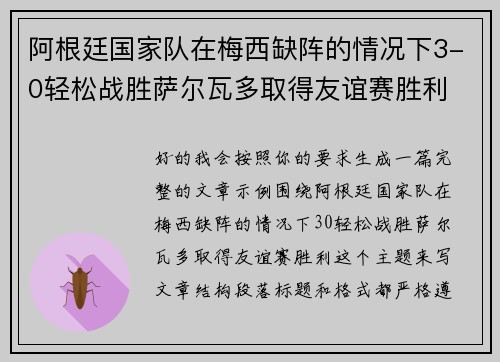 阿根廷国家队在梅西缺阵的情况下3-0轻松战胜萨尔瓦多取得友谊赛胜利 阿根廷国家队在梅西缺阵的情况下3-0轻松战胜萨尔瓦多取得友谊赛胜利