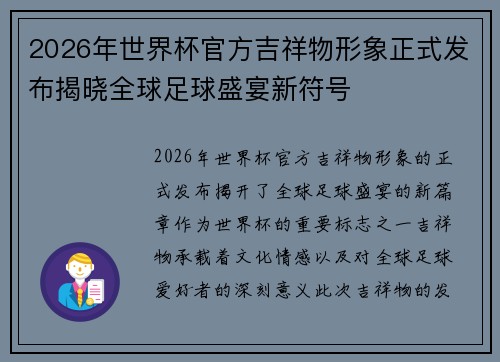 2026年世界杯官方吉祥物形象正式发布揭晓全球足球盛宴新符号 2026年世界杯官方吉祥物形象正式发布揭晓全球足球盛宴新符号