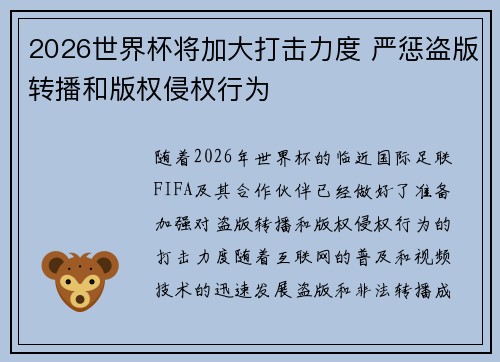 2026世界杯将加大打击力度 严惩盗版转播和版权侵权行为