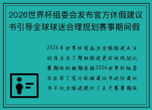 2026世界杯组委会发布官方休假建议书引导全球球迷合理规划赛事期间假期安排 2026世界杯组委会发布官方休假建议书引导全球球迷合理规划赛事期间假期安排