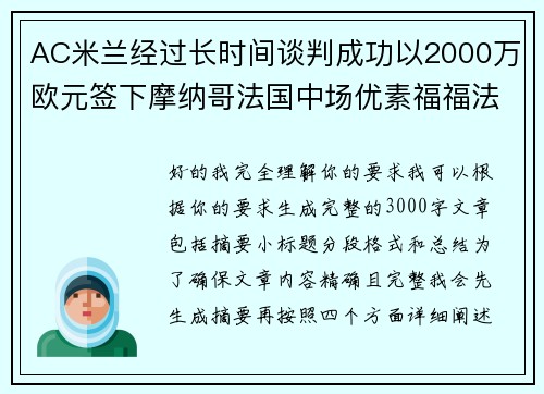 AC米兰经过长时间谈判成功以2000万欧元签下摩纳哥法国中场优素福福法纳 AC米兰经过长时间谈判成功以2000万欧元签下摩纳哥法国中场优素福福法纳