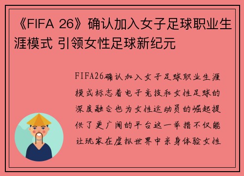 《FIFA 26》确认加入女子足球职业生涯模式 引领女性足球新纪元 《FIFA 26》确认加入女子足球职业生涯模式 引领女性足球新纪元