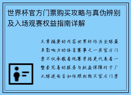 世界杯官方门票购买攻略与真伪辨别及入场观赛权益指南详解 世界杯官方门票购买攻略与真伪辨别及入场观赛权益指南详解